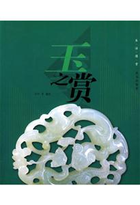 生活圖賞――玉之賞 生活圖賞――玉之賞