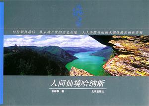 人間仙境哈納斯 人間仙境哈納斯