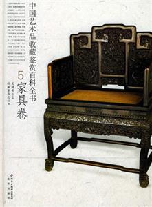 中國(guó)藝術(shù)品收藏鑒賞百科全書5:家具卷 中國(guó)藝術(shù)品收藏鑒賞百科全書5:家具卷