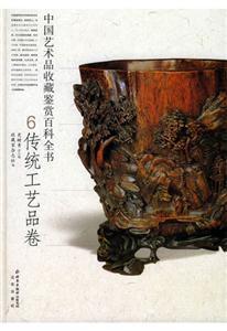 中國藝術品收藏鑒賞百科全書6:傳統工藝品卷 中國藝術品收藏鑒賞百科全書6:傳統工藝品卷