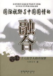 國際視野與中國國情的融合 國際視野與中國國情的融合