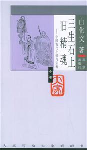 三生石上舊精魂 三生石上舊精魂