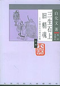 大家小書―三生石上舊精魂 大家小書―三生石上舊精魂