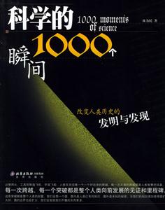 科學的1000個瞬間 科學的1000個瞬間