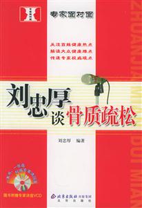專家面對(duì)面劉忠厚談骨質(zhì)疏松