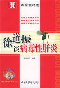 專家面對面徐道振談病毒性肝炎 專家面對面徐道振談病毒性肝炎