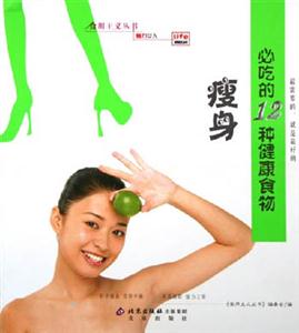 瘦身必吃得12種健康食物 瘦身必吃得12種健康食物