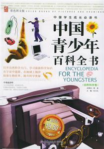 中國青少年百科全書:人類社會卷 中國青少年百科全書:人類社會卷