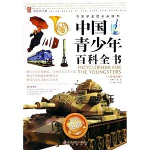 中國青少年百科全書 中國青少年百科全書