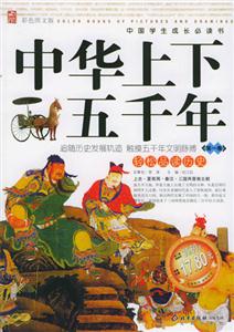 中華上下五千年第一卷 中華上下五千年第一卷