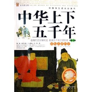 中國學(xué)生成長必讀書中華上下五千年 中國學(xué)生成長必讀書中華上下五千年