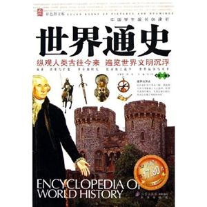 世界通史 世界通史