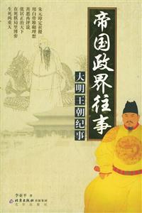 帝國(guó)政界往事大明王朝紀(jì)事 帝國(guó)政界往事大明王朝紀(jì)事