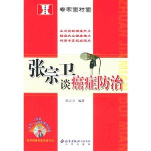 張宗衛談癌癥防治 張宗衛談癌癥防治