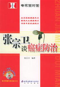 專家面對面張宗衛談癌癥防治 專家面對面張宗衛談癌癥防治