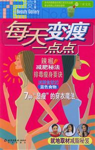 每天變瘦一點(diǎn)點(diǎn) 每天變瘦一點(diǎn)點(diǎn)
