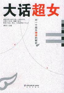 大話超女:對一個娛樂神話的解析 大話超女:對一個娛樂神話的解析