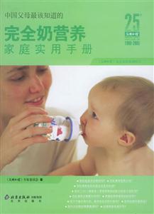中國父母最該知道的完全奶營養家庭實用手冊 中國父母最該知道的完全奶營養家庭實用手冊