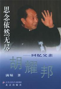 思念依然無盡―回憶父親胡耀邦 思念依然無盡―回憶父親胡耀邦