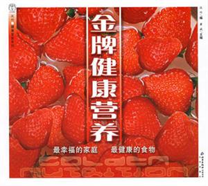 金牌健康營養:最幸福的家庭最健康的食物 金牌健康營養:最幸福的家庭最健康的食物