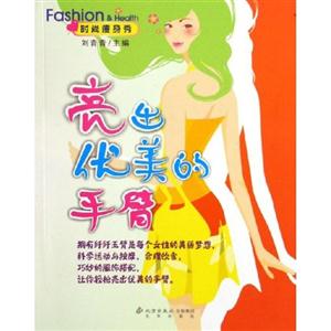 亮出優美的手臂 亮出優美的手臂