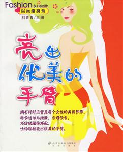 亮出優美的手臂時尚瘦身 亮出優美的手臂時尚瘦身
