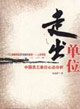 走出單位:中國(guó)員工單位心態(tài)分析