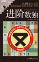 進階數(shù)獨三段棕帶 進階數(shù)獨三段棕帶