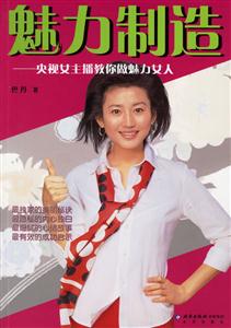 魅力制造/央視女主播教你做魅力女人 魅力制造/央視女主播教你做魅力女人