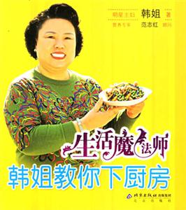 生活魔法師韓姐教你下廚房 生活魔法師韓姐教你下廚房