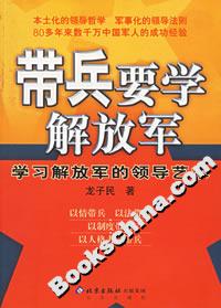 帶兵要學(xué)解放軍:學(xué)習(xí)解放軍的領(lǐng)導(dǎo)藝術(shù) 帶兵要學(xué)解放軍:學(xué)習(xí)解放軍的領(lǐng)導(dǎo)藝術(shù)