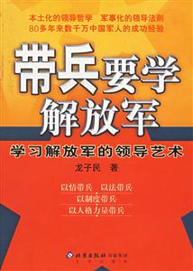 帶兵要學解放軍 帶兵要學解放軍