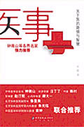 醫(yī)事:關(guān)于醫(yī)的隱情與智慧 醫(yī)事:關(guān)于醫(yī)的隱情與智慧