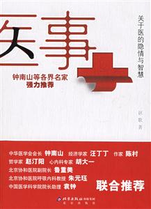 醫事――關于醫的隱情與智慧 醫事――關于醫的隱情與智慧