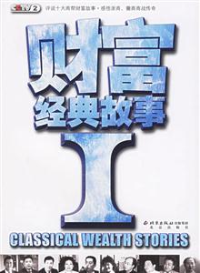CCTV2財富經典故事1 CCTV2財富經典故事1