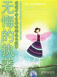 無悔的執著:最受中學生喜歡的成長故事 無悔的執著:最受中學生喜歡的成長故事