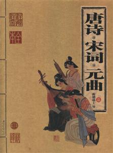 家庭書架傳世經典讀庫唐詩宋詞元曲 家庭書架傳世經典讀庫唐詩宋詞元曲