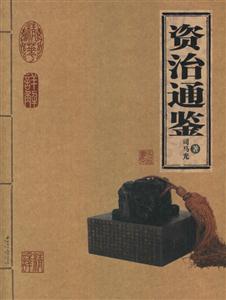 家庭書架資治通鑒 家庭書架資治通鑒