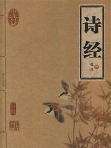 家庭書架詩經(jīng) 家庭書架詩經(jīng)