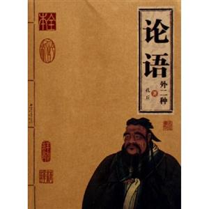 家庭書架:傳世經(jīng)典讀庫論語外二種 家庭書架:傳世經(jīng)典讀庫論語外二種