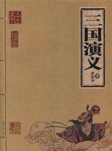 三國(guó)演義 三國(guó)演義