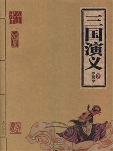 家庭書架三國(guó)演義 家庭書架三國(guó)演義
