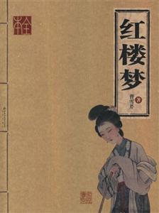 紅樓夢