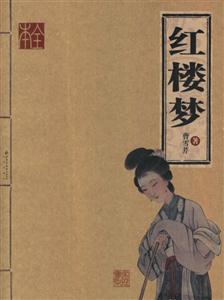 家庭書架紅樓夢 家庭書架紅樓夢