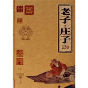 家庭書架:傳世經(jīng)典讀庫(kù)老子莊子 家庭書架:傳世經(jīng)典讀庫(kù)老子莊子