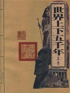 家庭書架世界上下五千年 家庭書架世界上下五千年