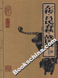 左傳呂氏春秋戰(zhàn)國(guó)策 左傳呂氏春秋戰(zhàn)國(guó)策