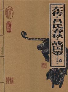 家庭書架左傳呂氏春秋戰國策 家庭書架左傳呂氏春秋戰國策