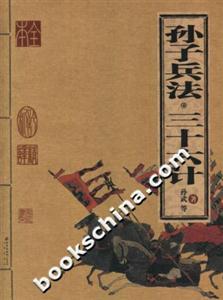 孫子兵法三十六計(jì)家庭書架 孫子兵法三十六計(jì)家庭書架