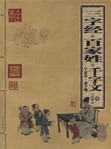 三字經百家姓千字文千家詩弟子規 三字經百家姓千字文千家詩弟子規